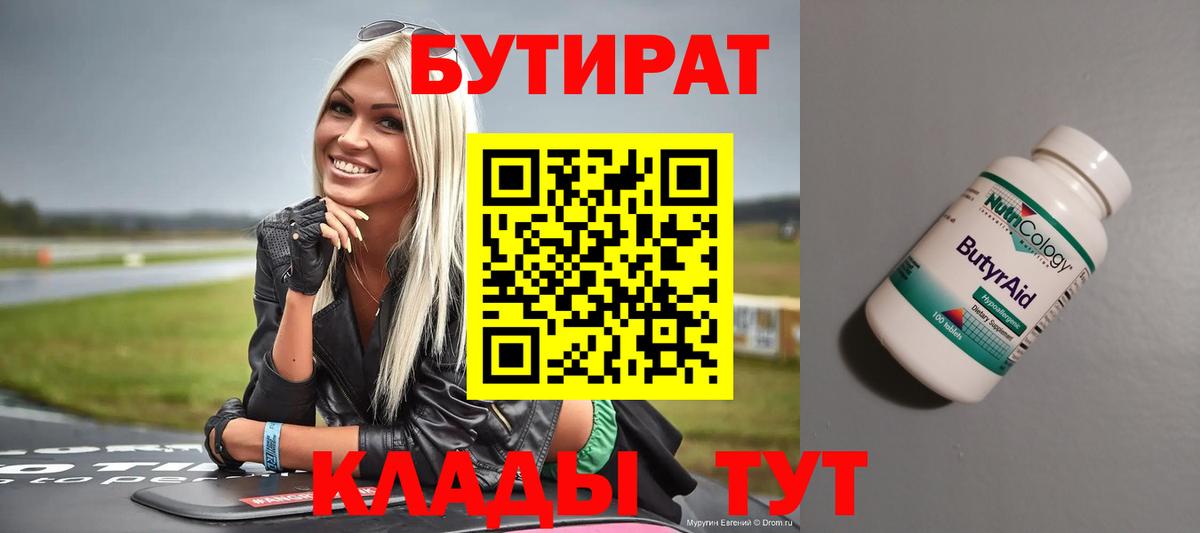 БУТИРАТ Butirat Пенза