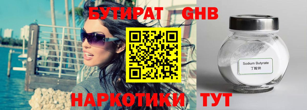 БУТИРАТ оксибутират  Вход с VPN  Пенза 